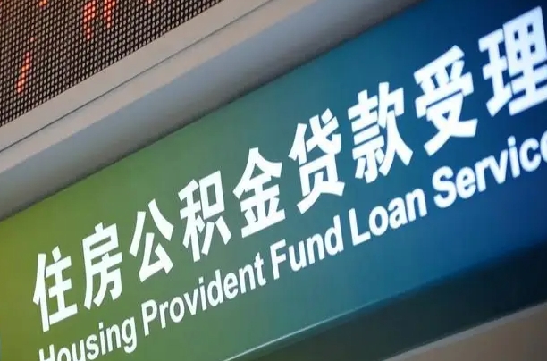 员工申请单位住房公积金_肇庆公积金代办在职离职封存服务